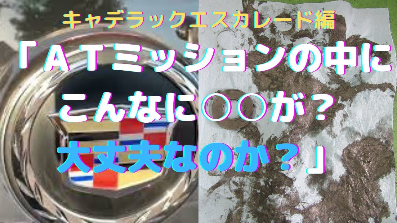＠ATオイル交換　ＡＴＦ交換すると壊れるなんて？99％ありえない！この方法では！全貌公開！キャデラックエスカレード編ストレーナ交換、オイルパンパッキンも交換、鉄粉除去！燃費だけでも元が取れるように施工
