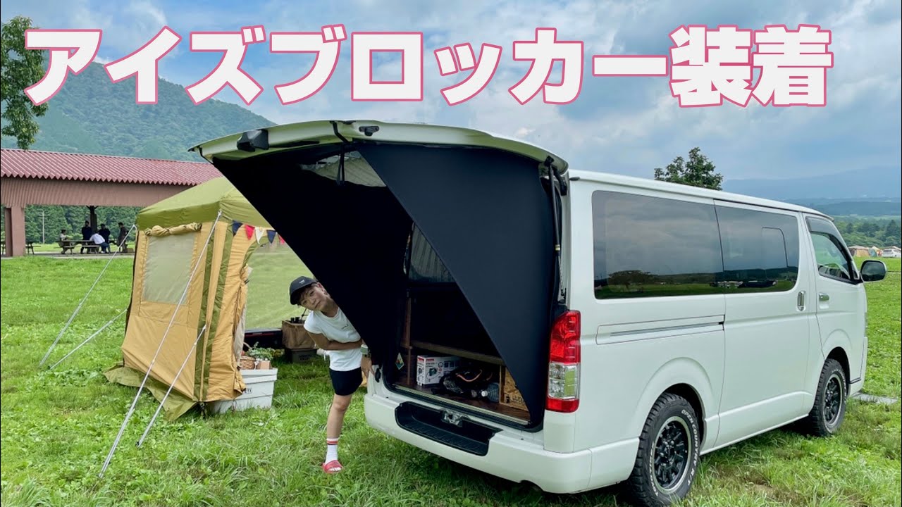【ハイエース】車中泊が快適になるアイテム付けてみたよ。(アイズブロッカー)