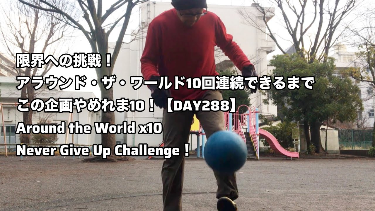 限界への挑戦！アラウンド・ザ・ワールド10回連続できるまで、この企画やめれま10！【DAY288】｜Around the World x10 – Never Give Up Challenge