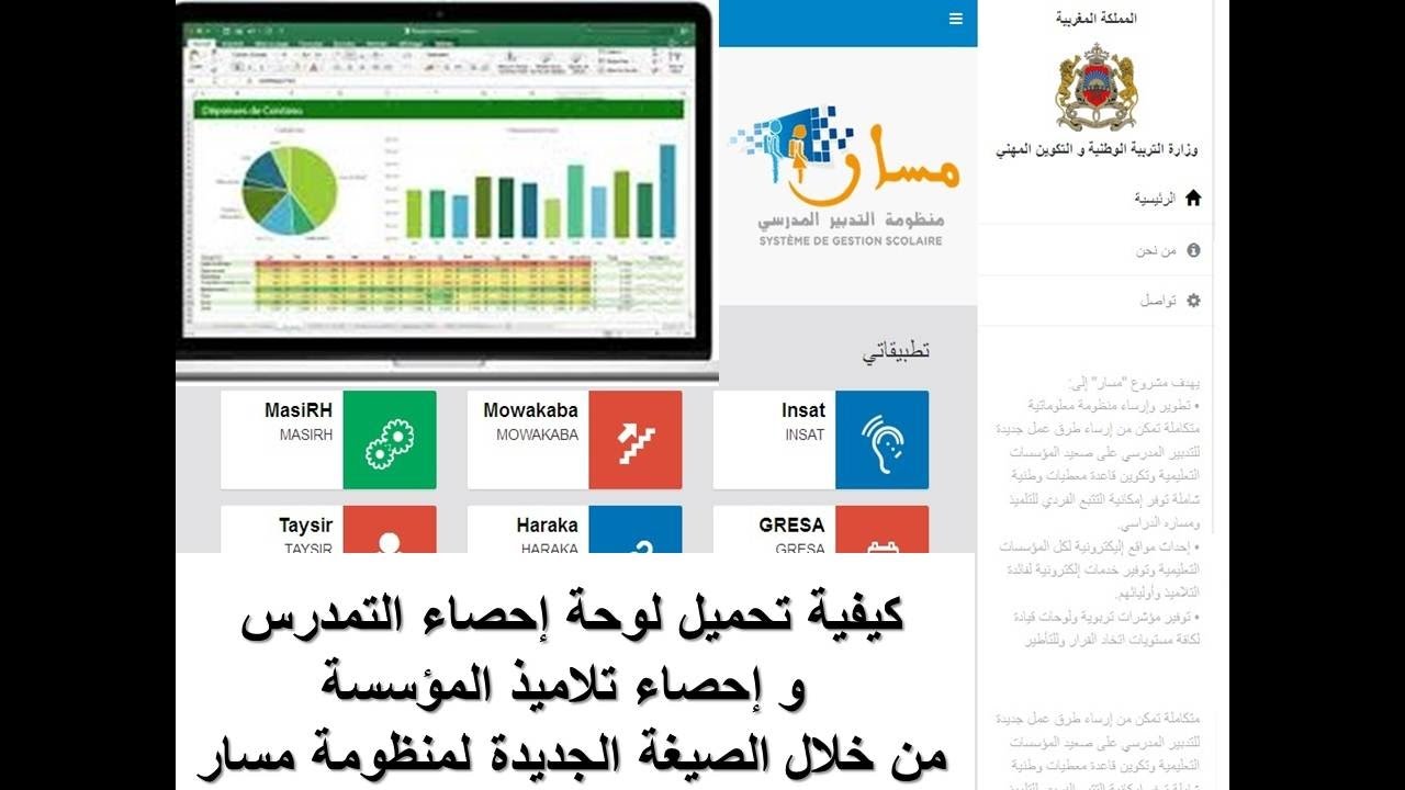 كيفية تحميل لوحة إحصاء التمدرس و إحصاء تلاميذ المؤسسة من الصيغة الجديدة لمسار
