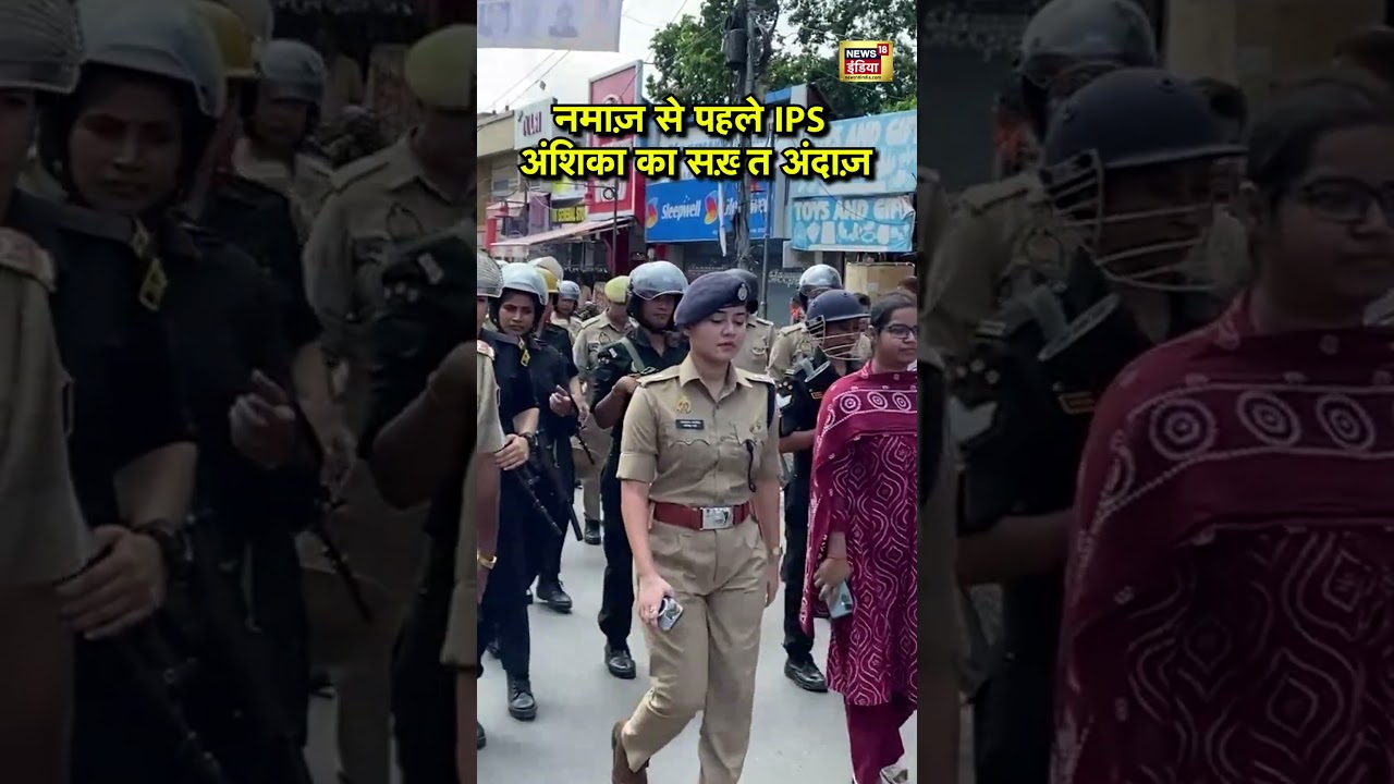 नमाज़ से पहले IPS अंशिका का सख़्त अंदाज़ | Bareilly Violence | IPS Anshika Verma