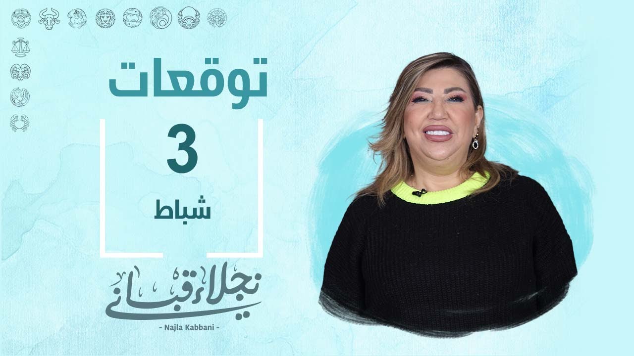 التوقعات اليومية للأبراج ليوم السبت 3 شباط مع نجلاء قباني