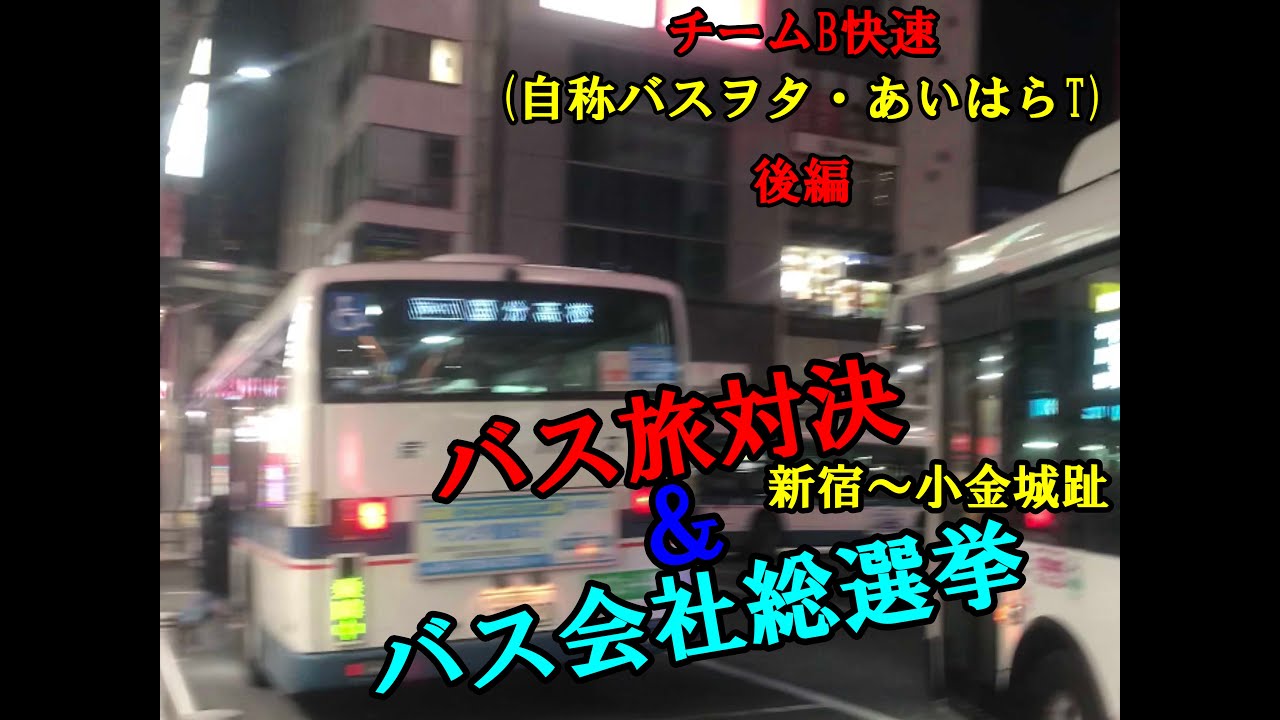 【複合ルール】少しでも多くのバス会社を使って小金城趾駅を目指す！（チームB快速 後編）【走る男たち】
