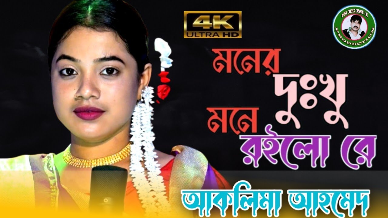 মনের দুখু মনে রইলো রে।। Moner dukho mone roilo  re  l Aklima Ahmed ll 2024