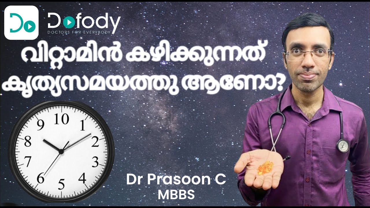 വിറ്റാമിന്‍ കഴിക്കേണ്ട സമയം? 🕒 What is the Best Time to Take Vitamins & Supplements?  🩺 Malayalam