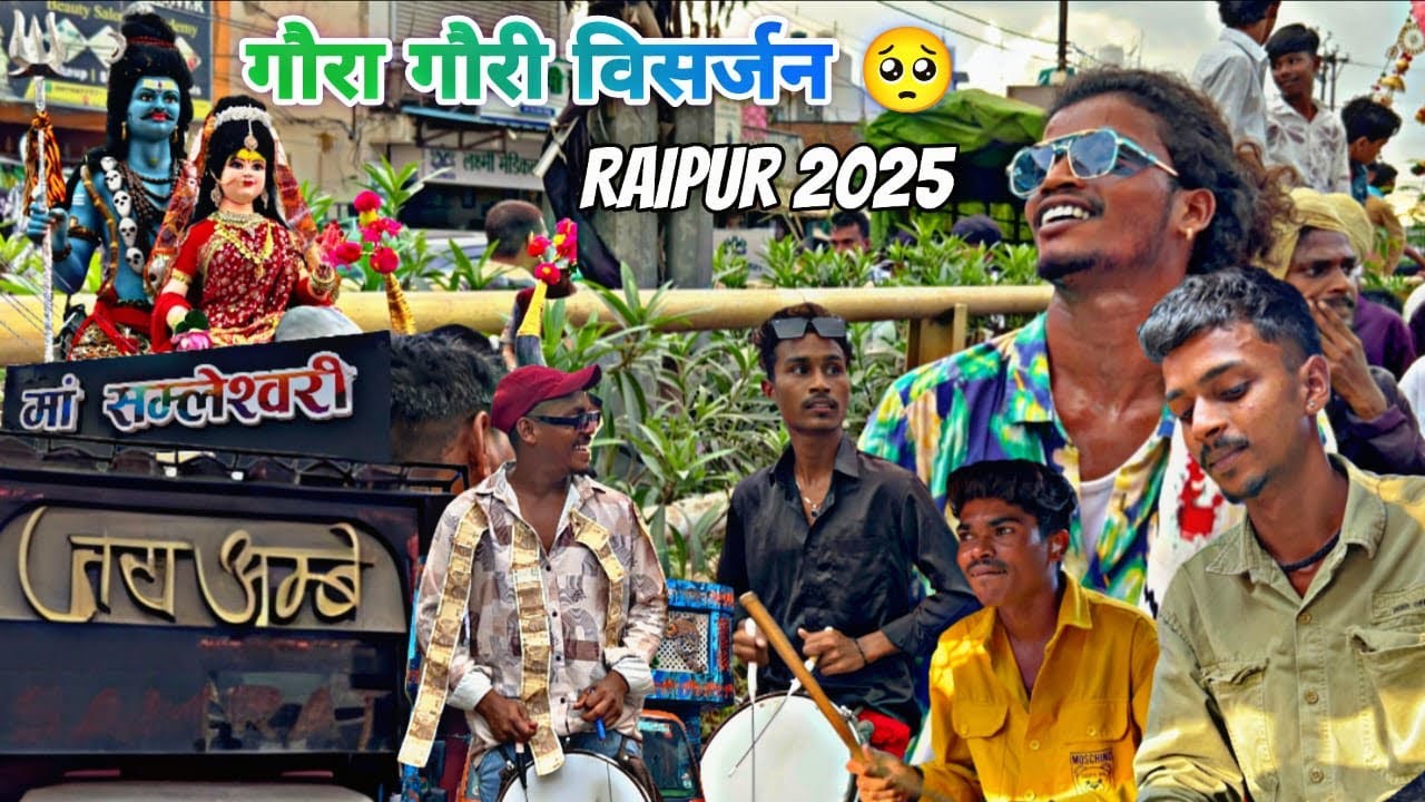 गौरा गौरी विसर्जन Raipur 2025🥺❤️