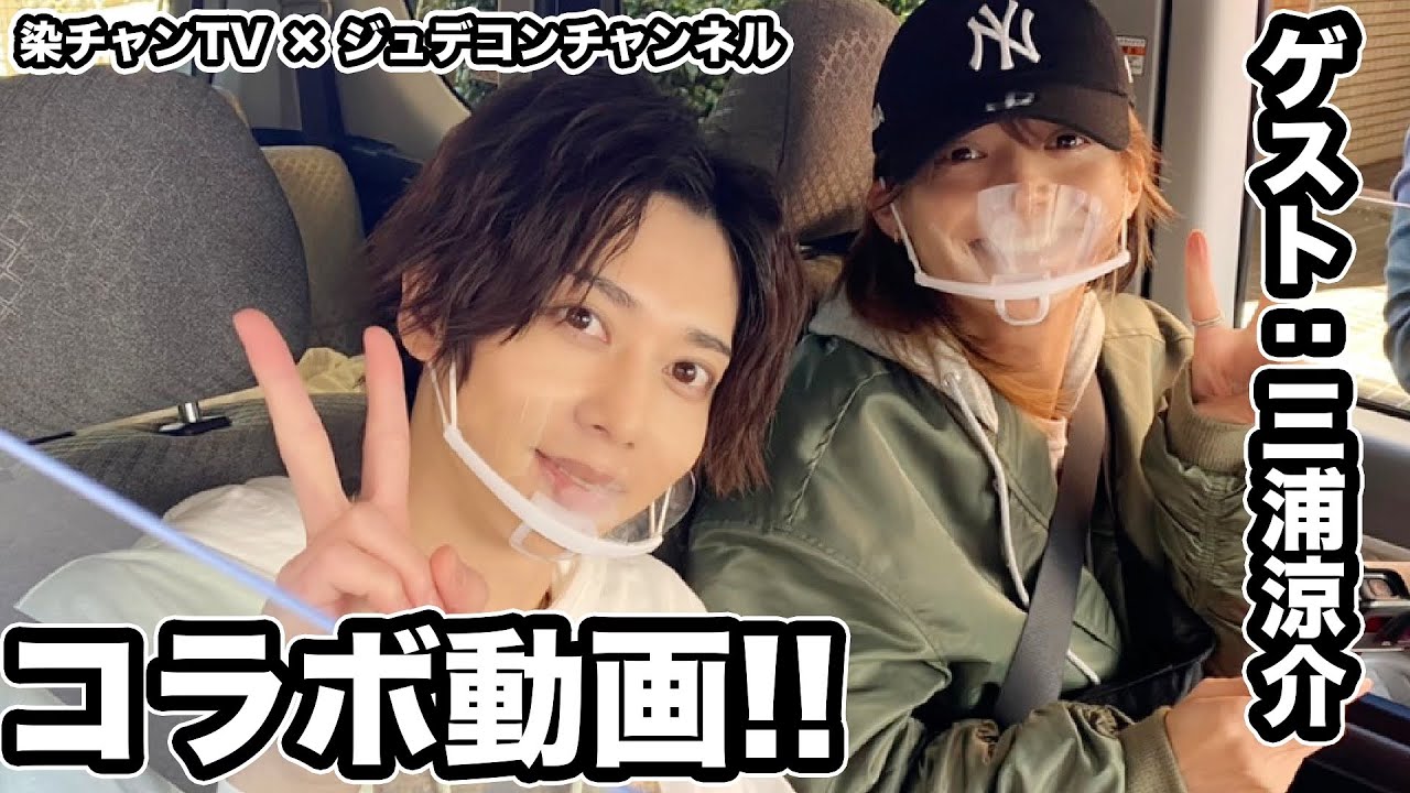 【ドライブ企画第3弾！】三浦涼介くんと思い出話に花を咲かせました🌸【ジュデコンチャンネルコラボ】
