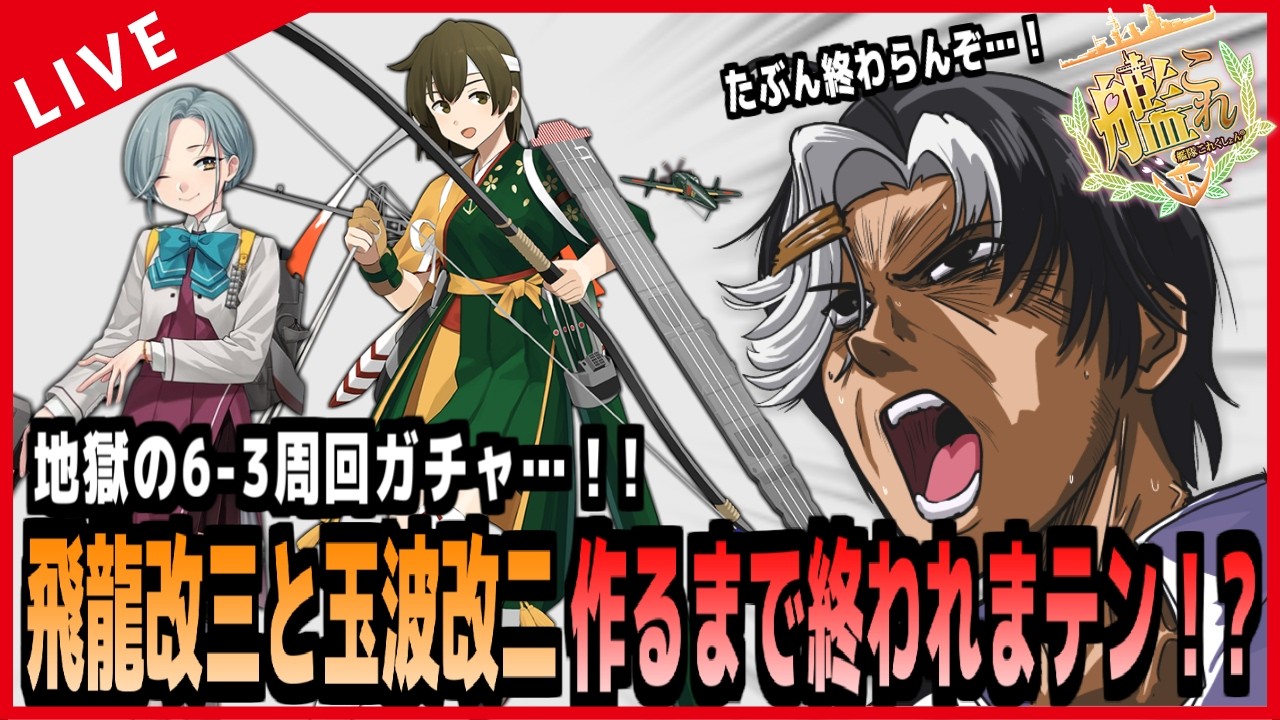 【艦これ】地獄の6-3周回ガチャ…！！飛龍改三と玉波改二ができるまで終われまテン…！？