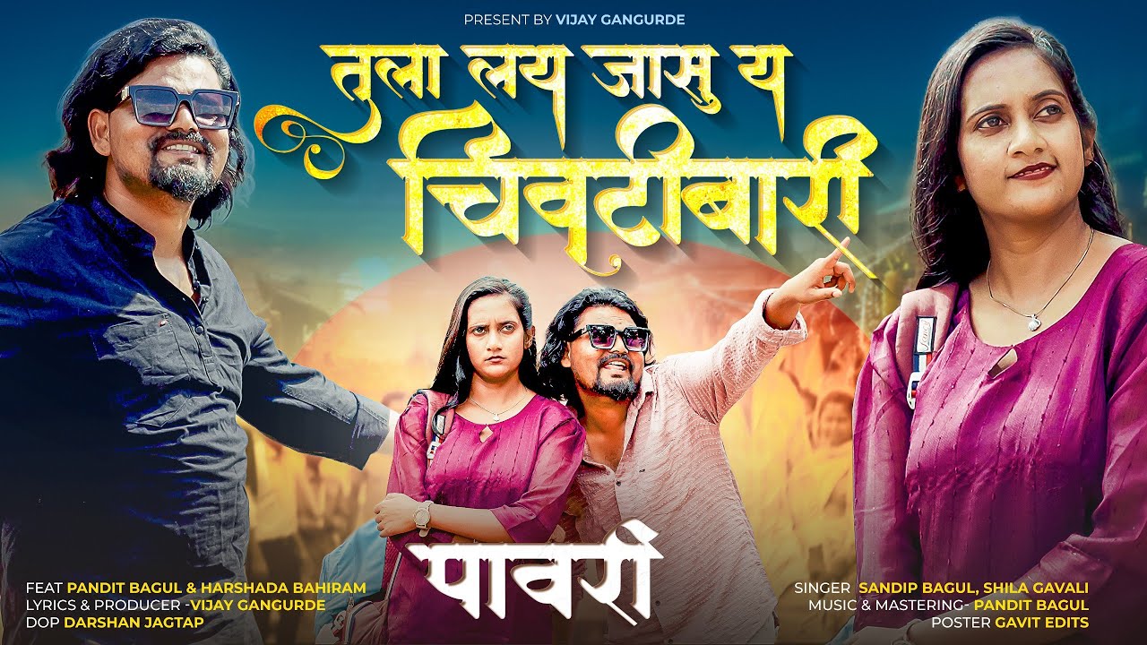 तुला लय जासु य चिवटीबारी पावरी Tula Lay Jasu Y ChivtiBari Pawari #Khandeshi_New_Song #Ahirani_Song 