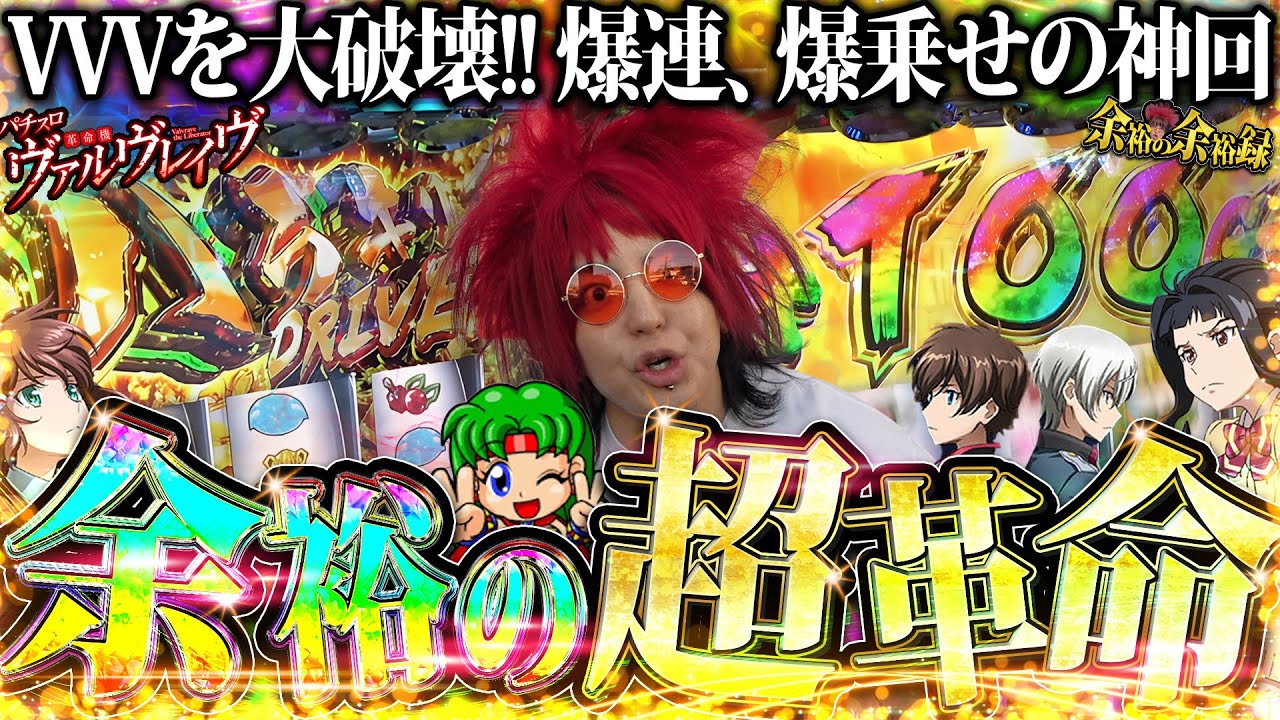 【超神回】余裕が遂にヴヴヴをぶっ壊しちゃった【Lヴァルヴレイヴ】【余裕の余裕録 #9】
