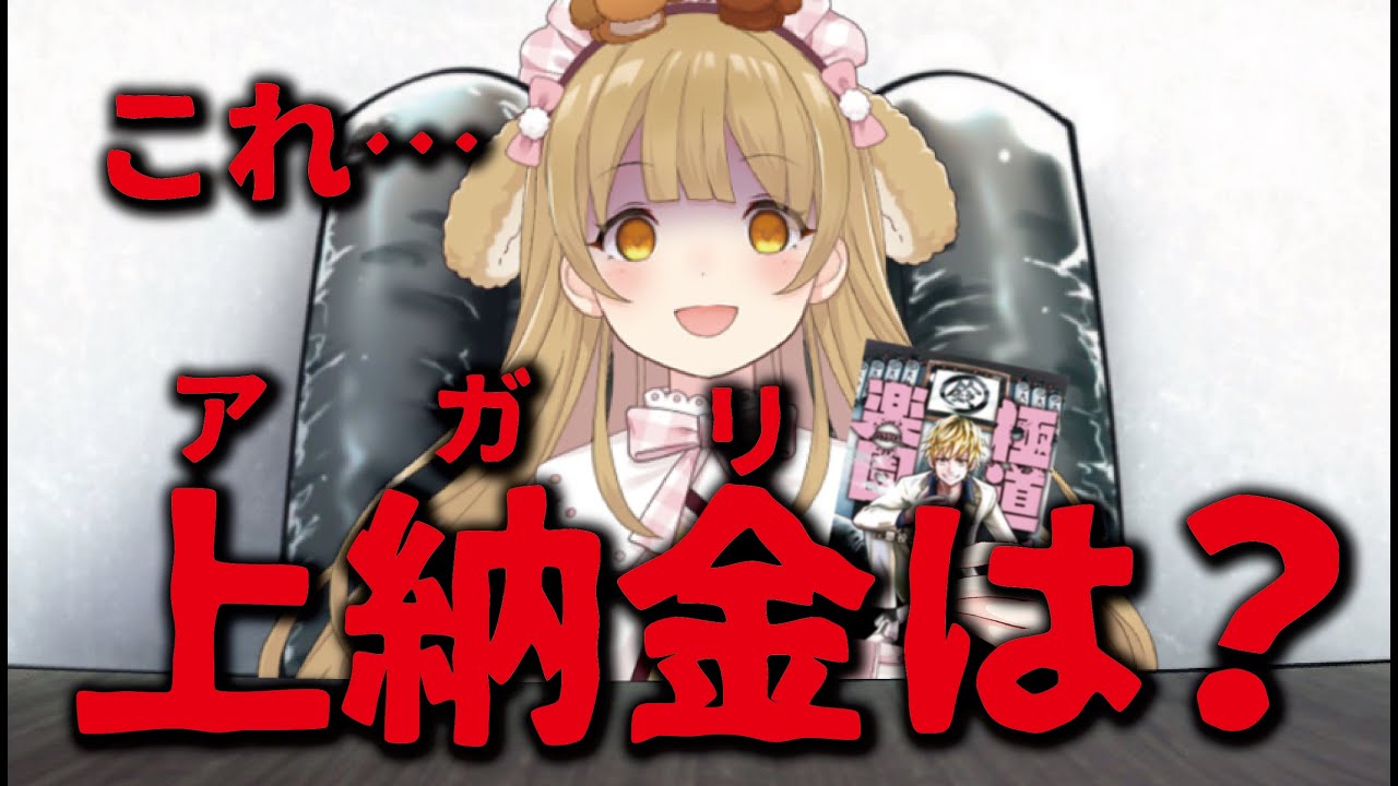 【カチコミLive】因幡組組長、因幡はねるに無断でヤクザ漫画を連載した懲役太郎の末路とは…
