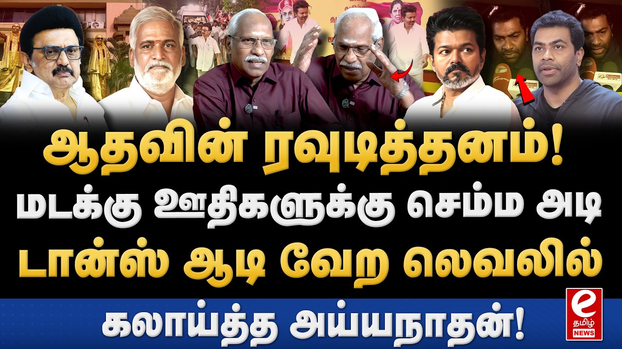 TVK-வினர் மீது திமுகவினர் வன்முறை? உண்மையை சொல்லும் Ayyanathan. TVK | Vijay | Aadhav Arjuna