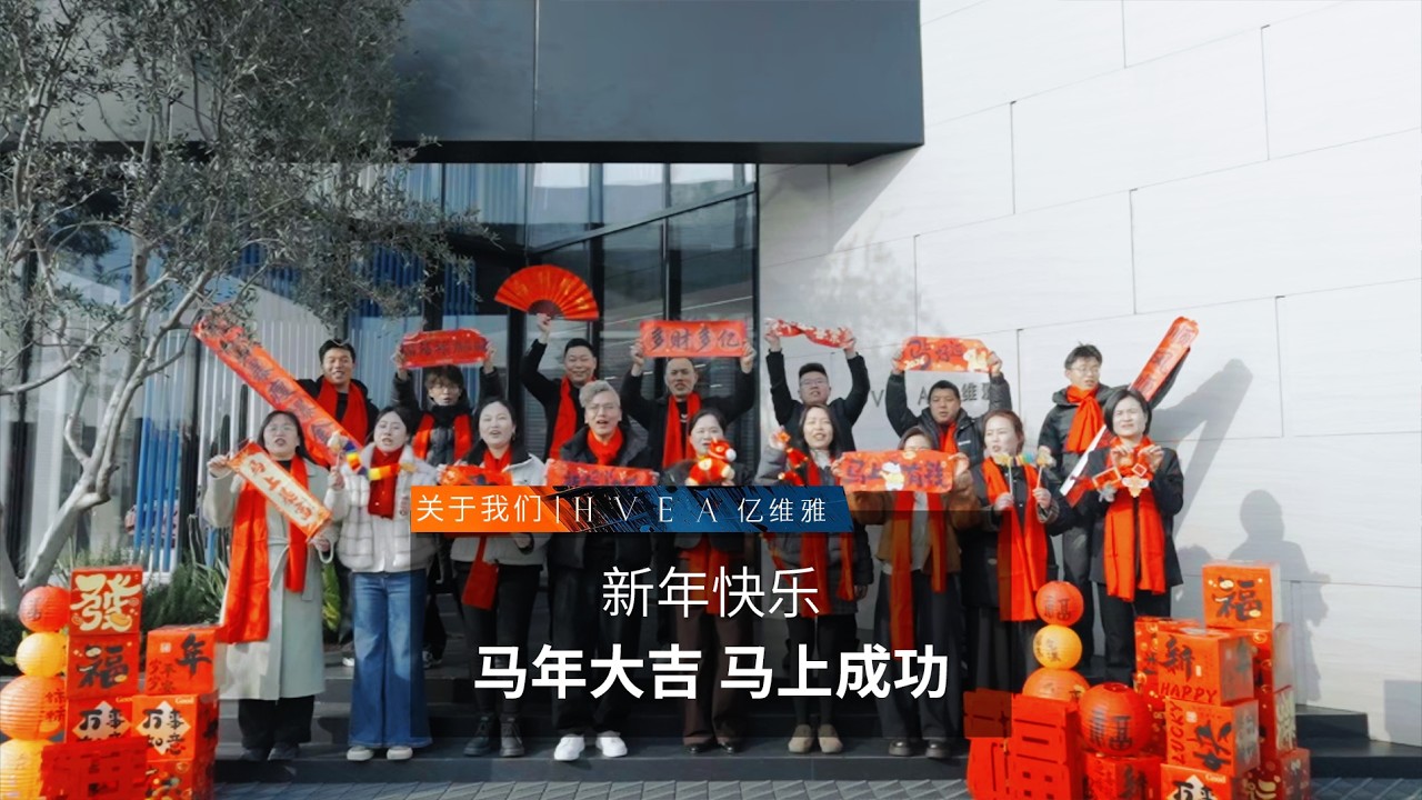 亿维雅祝大家新年快乐，马年大吉，马上成功！#亿维雅#亿维雅进口板材#马年