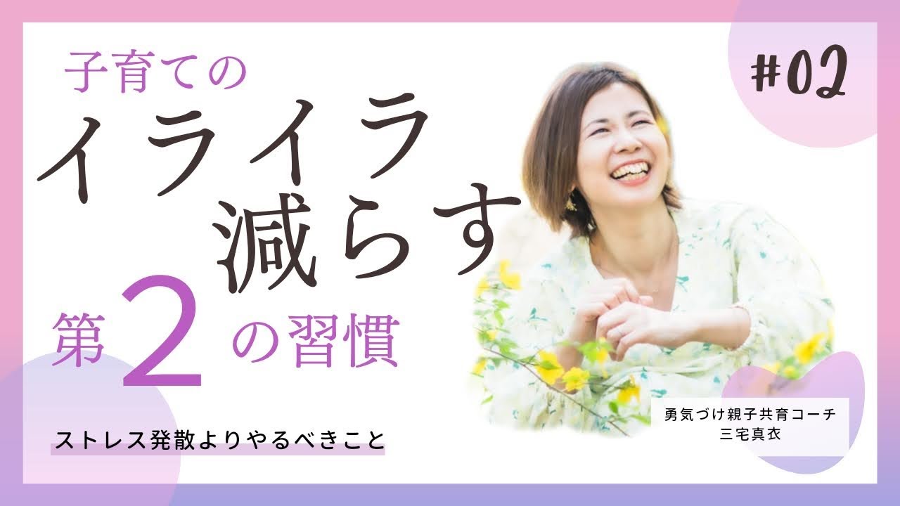 イライラを減らす第2の習慣
