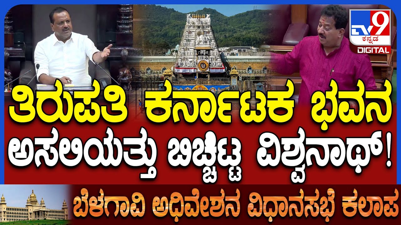 Session: ತಿರುಪತಿಯಲ್ಲಿ ಕರ್ನಾಟಕ ಭವನ, ಚೌಟ್ರಿ ನೋಡಿ ನನಗೆ ತುಂಬಾ ಬೇಸರ ಆಯ್ತು ಅಧ್ಯಕ್ಷರೇ |#TV9D