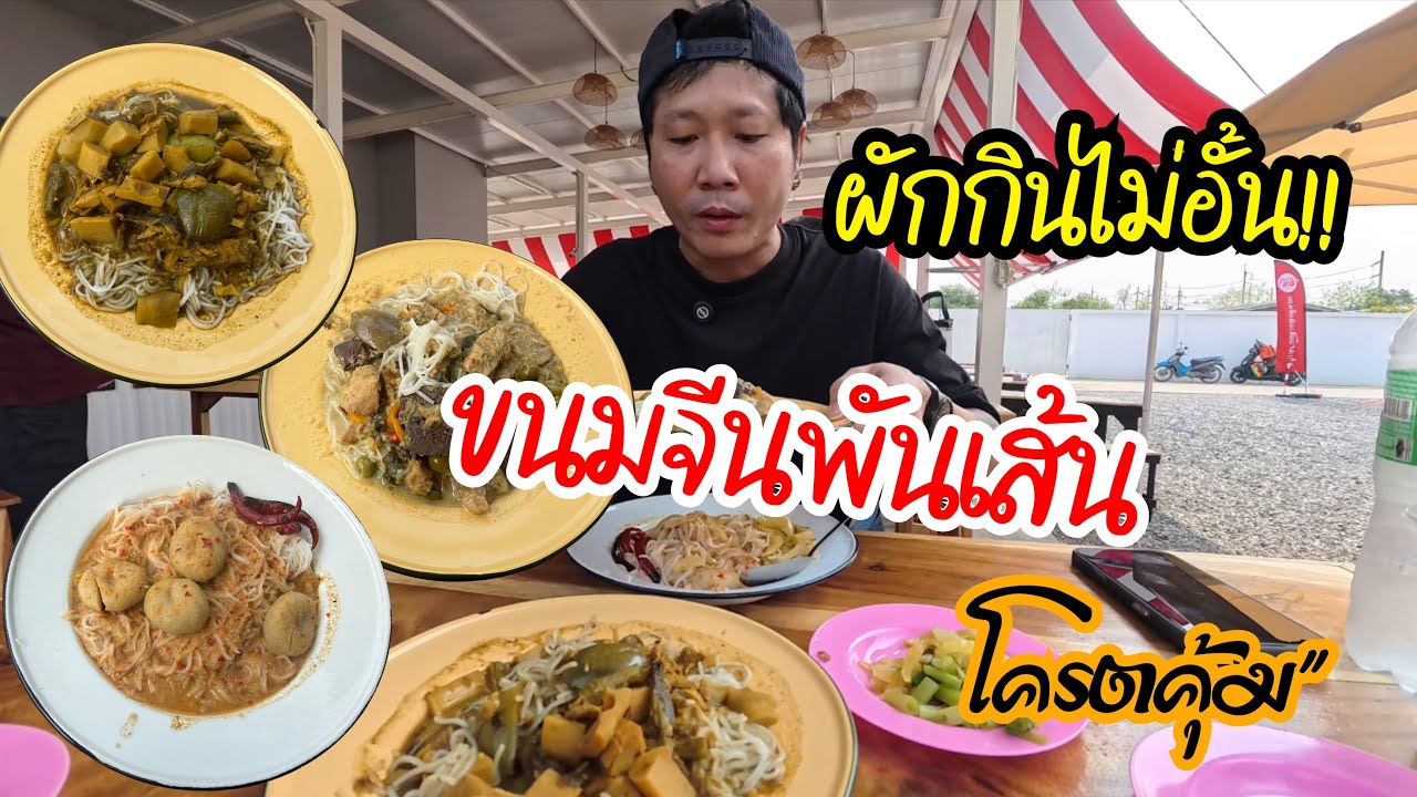 ขนมจีนพันเส้น!! [ผักกินแบบไม่อั้น]รสชาติไม่ต้องพูดเครื่องแน่ๆ โครตคุ้ม!!
