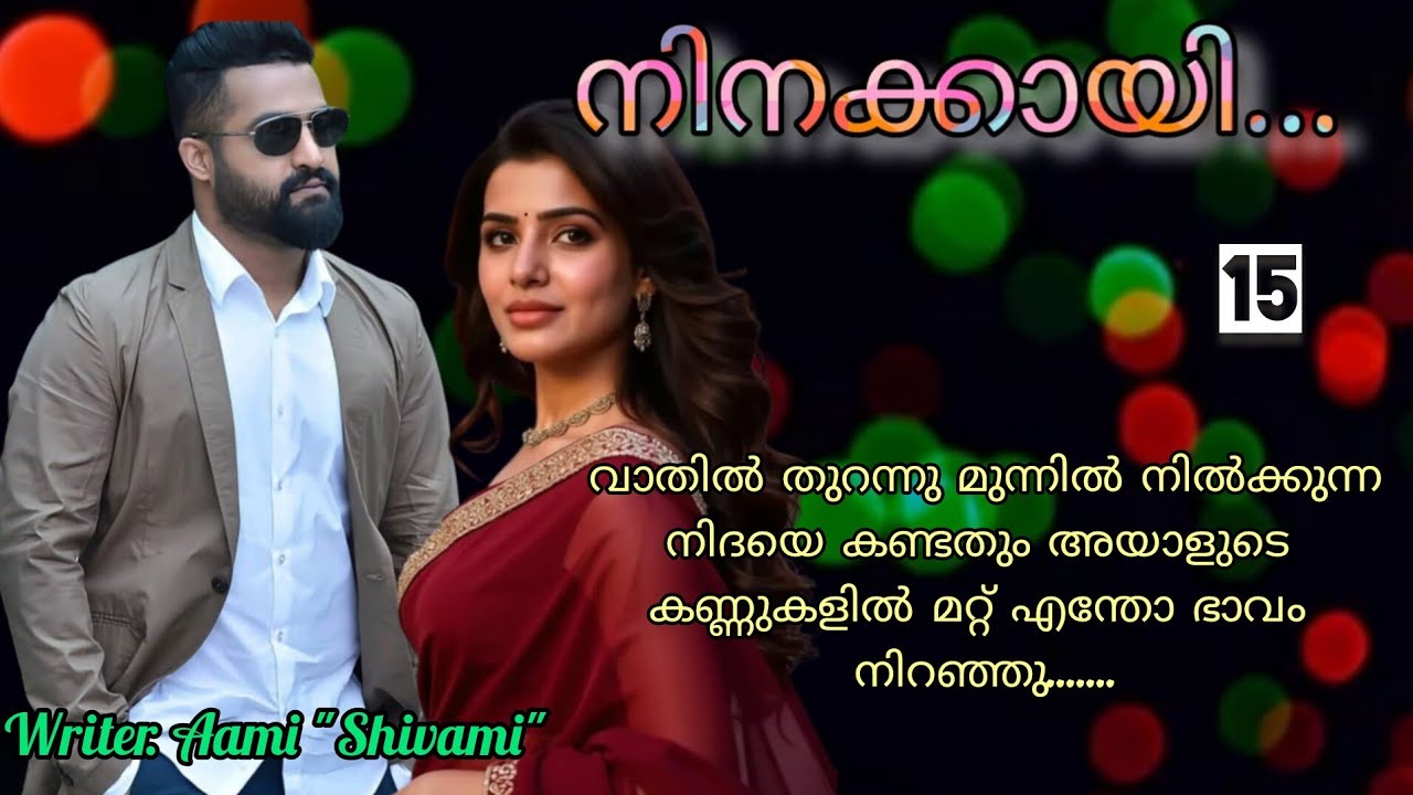 കെട്ടിച്ചില്ലേൽ പെണ്ണ് അവന്റെ കൂടെ ഒളിച്ചോടും അത് ഉറപ്പ് ആണ്.നിനക്കായി ഭാഗം 15