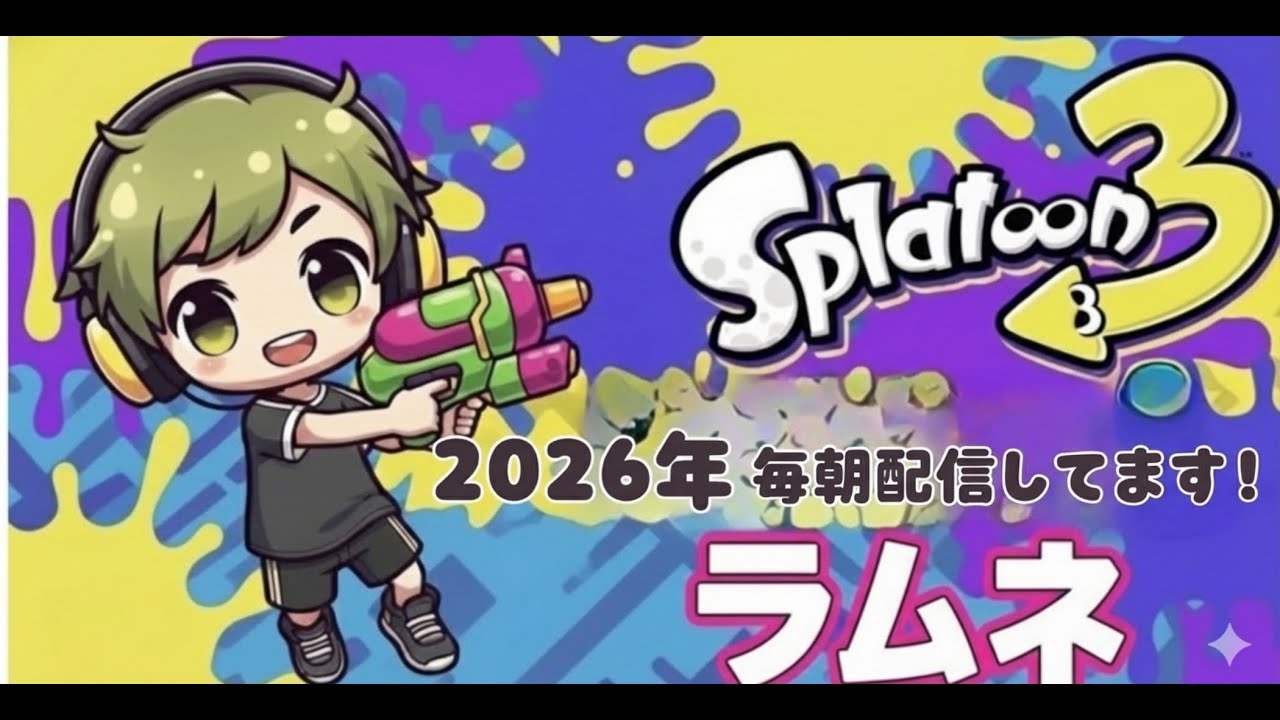 生ライヴ　スプラ配信