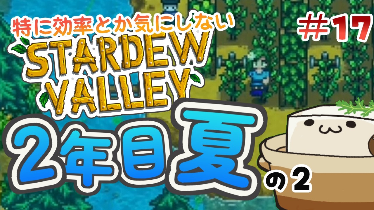 効率とか気にしない #17【Stardew Valley】