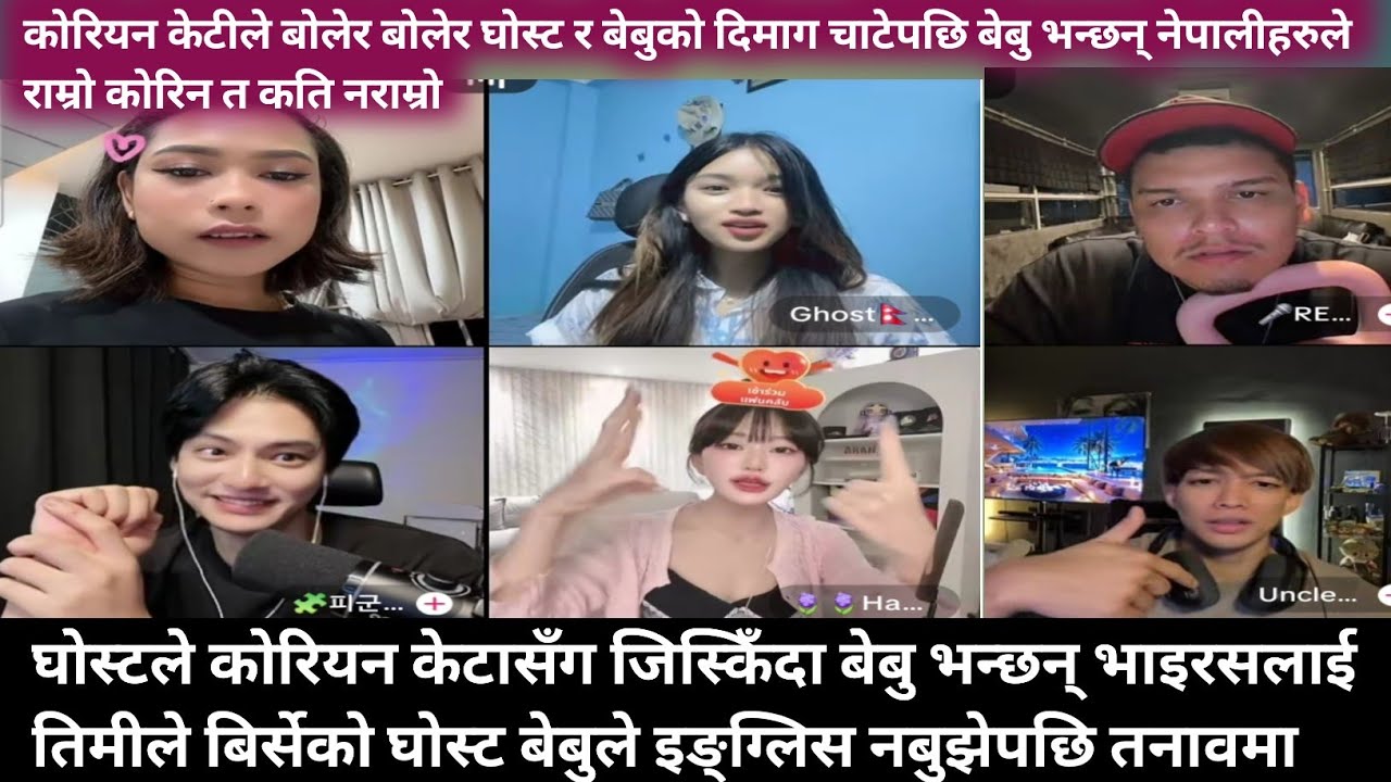 कोरियन केटीले बोलेर बोलेर घोस्ट र बेबुको दिमाग चाटेपछि बेबु भन्छन् नेपालीहरुले राम्रो कोरिन त कति 