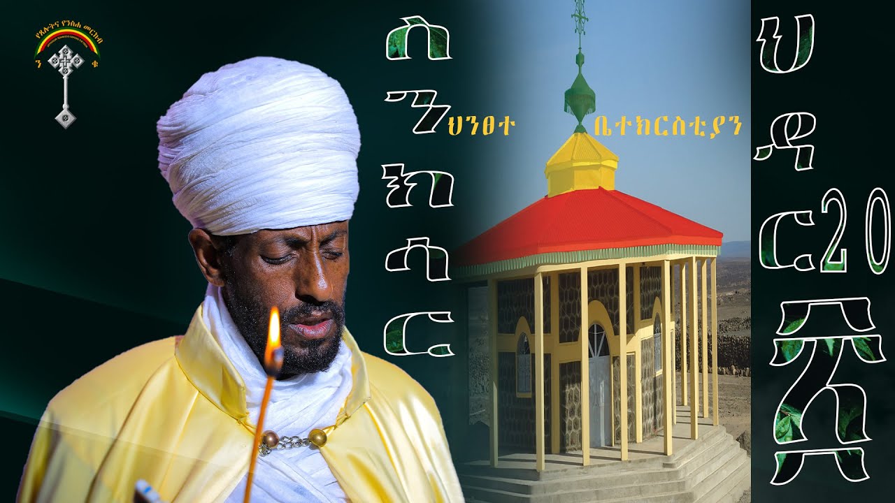 🛑ስንክሳር ህዳር 20 sinksar hidar 20 👉እንኳን ለእመቤታችን ህንፀተ ቤተክርስቲያን  መታሰቢያ በዓል በሰላም አደረሳችሁ