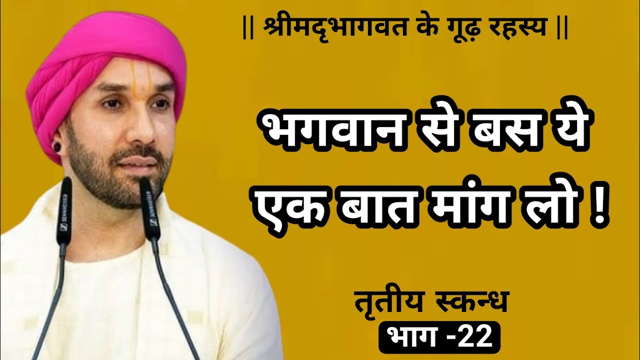 भगवान से बस ये एक बात मांग लो ! | श्रीमद्भागवत के गूढ़ रहस्य | तृतीयस्कन्ध | 22 | Vrindavan 