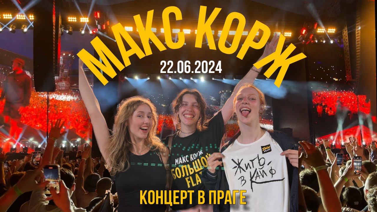КОНЦЕРТ МАКСА КОРЖА В ПРАГЕ 2024 | влог с Праги | слэм на концерте Коржа