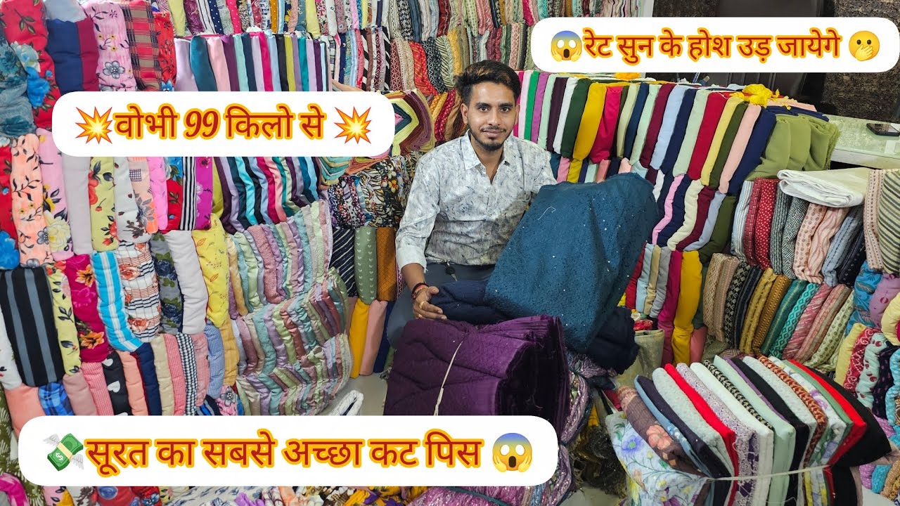 #wholesale 😍सूरत का सबसे पुराना व्यापारी और कम रेट से कट पिस वो भी 2/₹मीटर से शुरू 😱 कॉल/~7779057308
