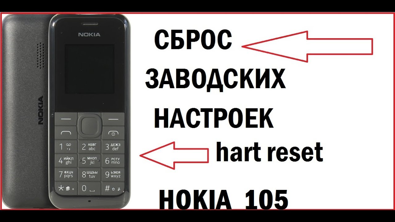 HOKIA 105 Сброс заводских настроек ( hart reset )