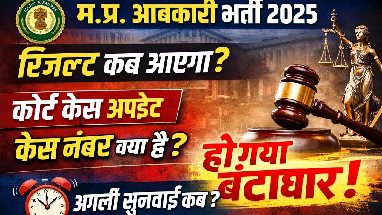 MP Excise Constable Result 2025| आबकारी भर्ती रिजल्ट | mp abkari court case |