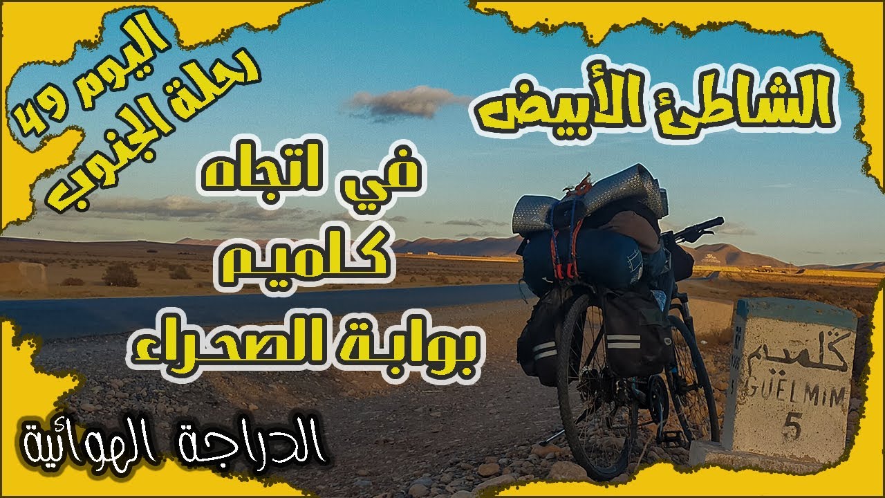 اليوم 49 من رحلة الجنوب ( الشاطئ الأبيض إلى كلميم ) الدراجة الهوائية
