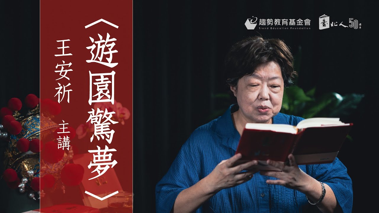 白先勇《臺北人》線上賞讀5 - 〈遊園驚夢〉，王安祈主講