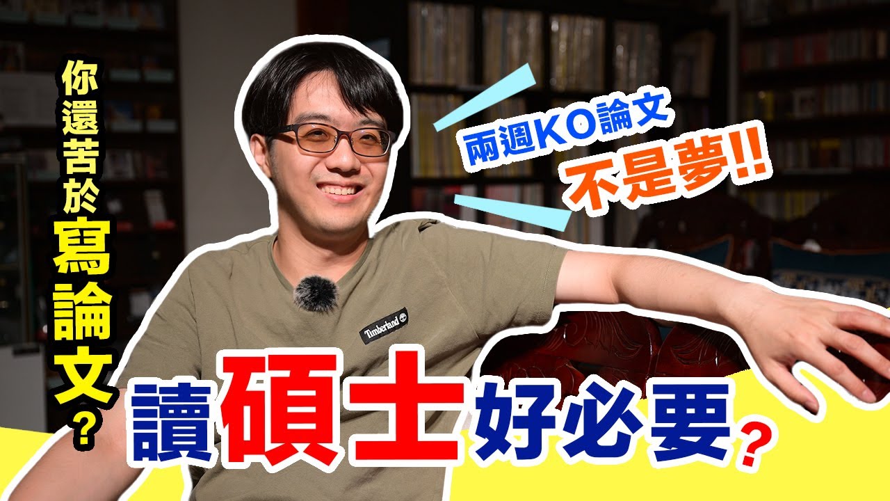 畢業好難？寫作心法傾囊相授，幫你克服碩士論文恐懼症