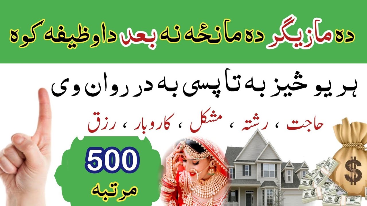 مازیگر دہ مانځہ نہ بعد داوظیفہ ووکہ | ہر حاجت حاجت او مقصد او رشتہ کاروبار مال و دولت وظیفہ | money 