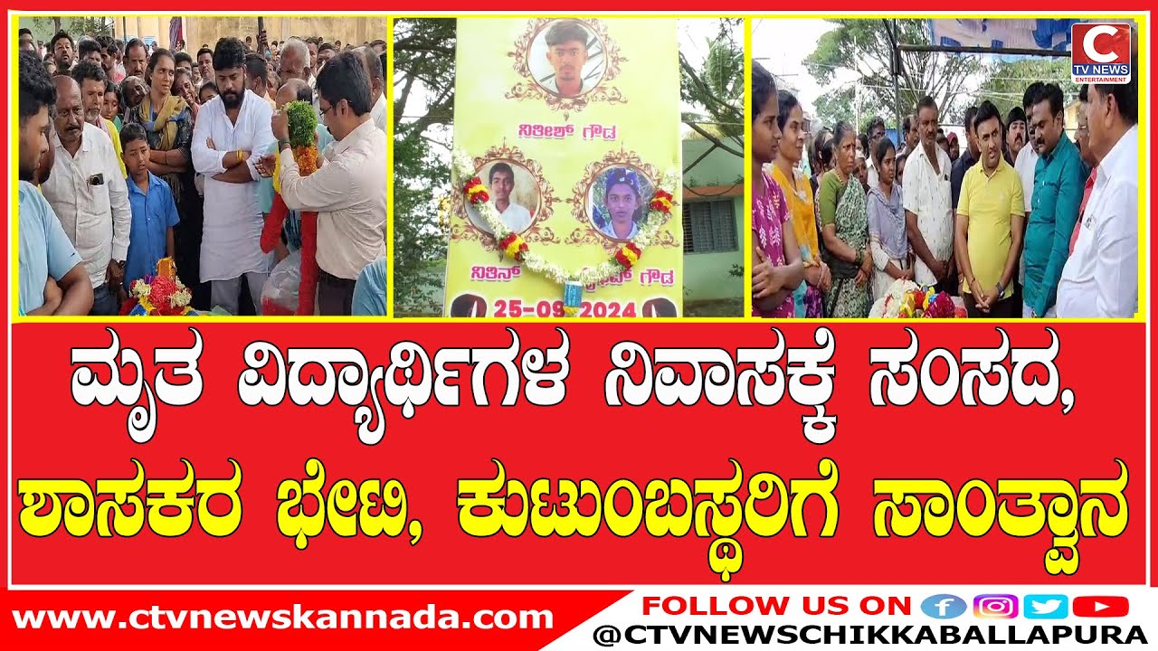 | Chikkaballapura | ಮೃತ ವಿದ್ಯಾರ್ಥಿಗಳ ನಿವಾಸಕ್ಕೆ MP, MLA ಭೇಟಿ  CTV NEWS