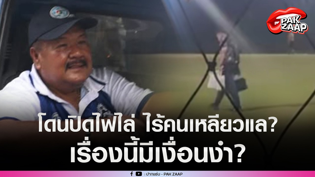 สุดสะเทือนใจ'อ.สกล'โดนปิดไฟไล่ ถือของโดดเดี่ยว ไร้คนเหลียวแล?