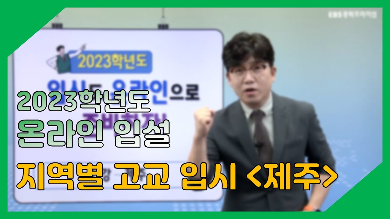 고교입시설명회 제주