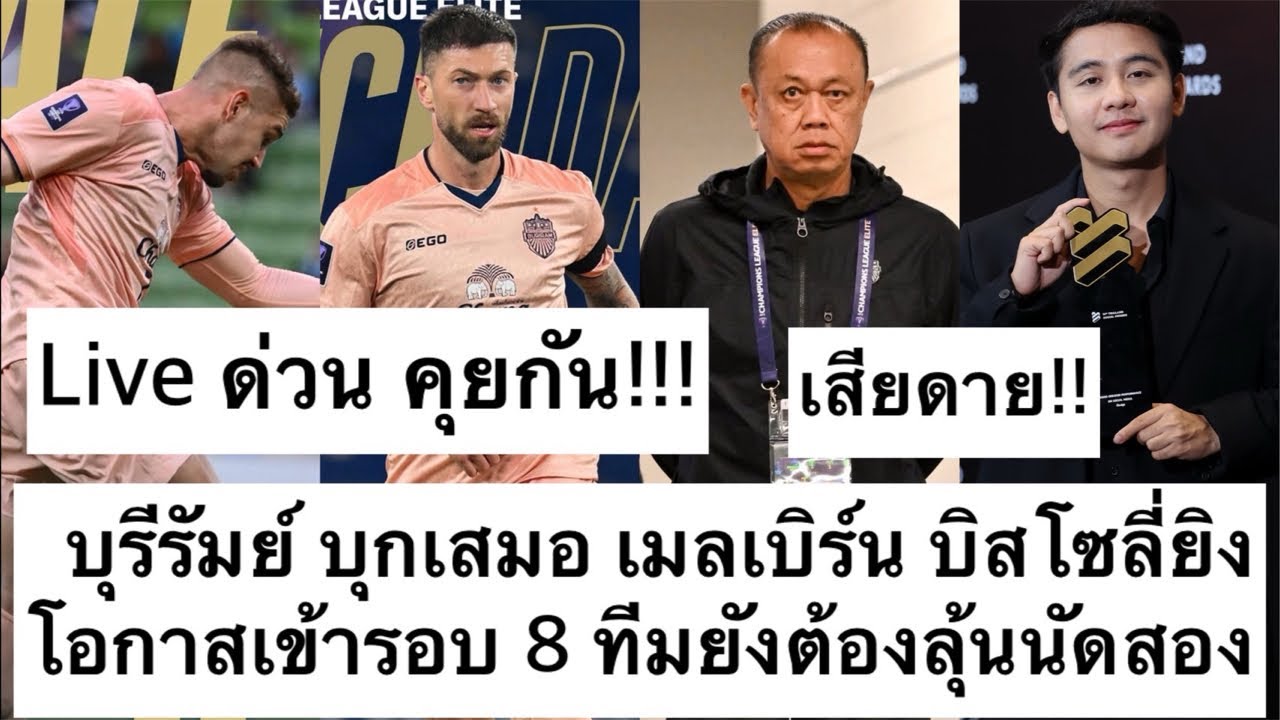 Live คุยกัน บุรีรัมย์ เสมอ เมลเบิร์น 1-1  acl เสียดายพลาดท้ายเกม บิสโซลี่ ยิงสวย! ต้องซุย