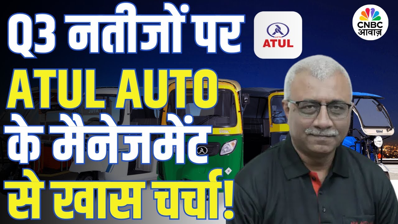 Know Your Company | Q3 नतीजों पर Atul Auto के President Finance Jitendra Adhia से खास चर्चा!