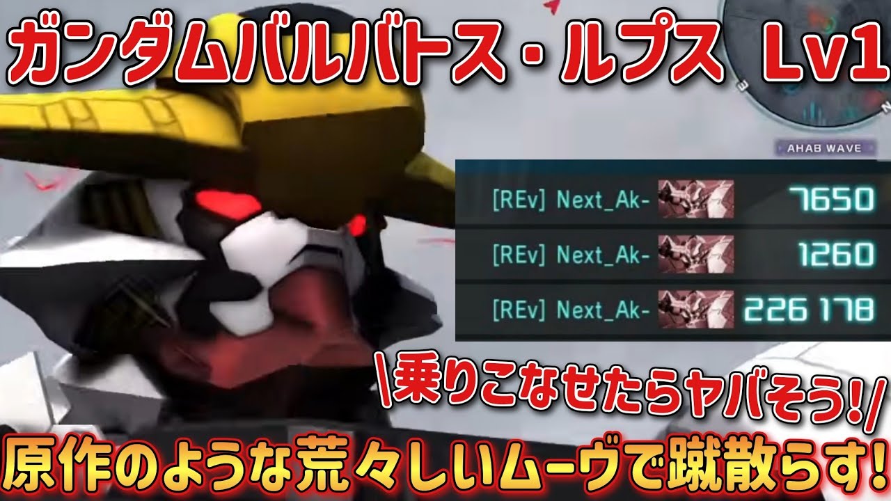 【バトオペ2】原作のような荒々しいムーヴで蹴散らす！ ガンダムバルバトス・ルプス Lv1