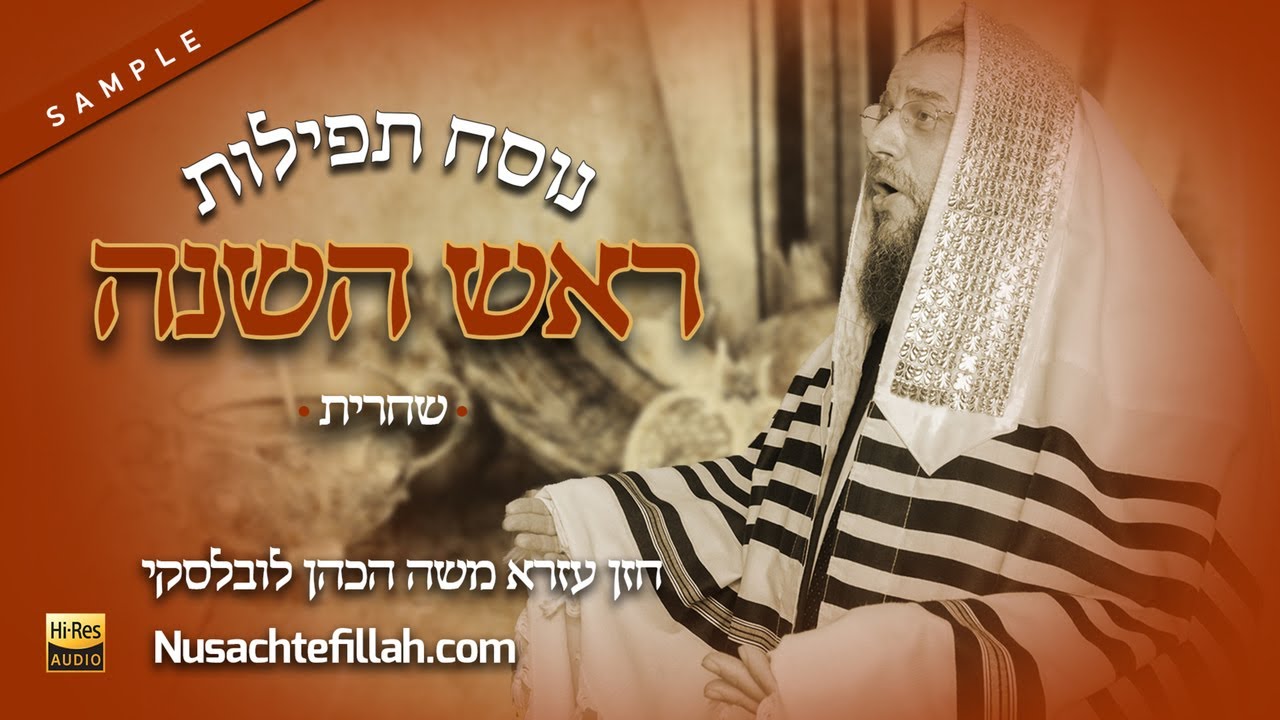 Nusach Rosh Hashanah Schachris Sample