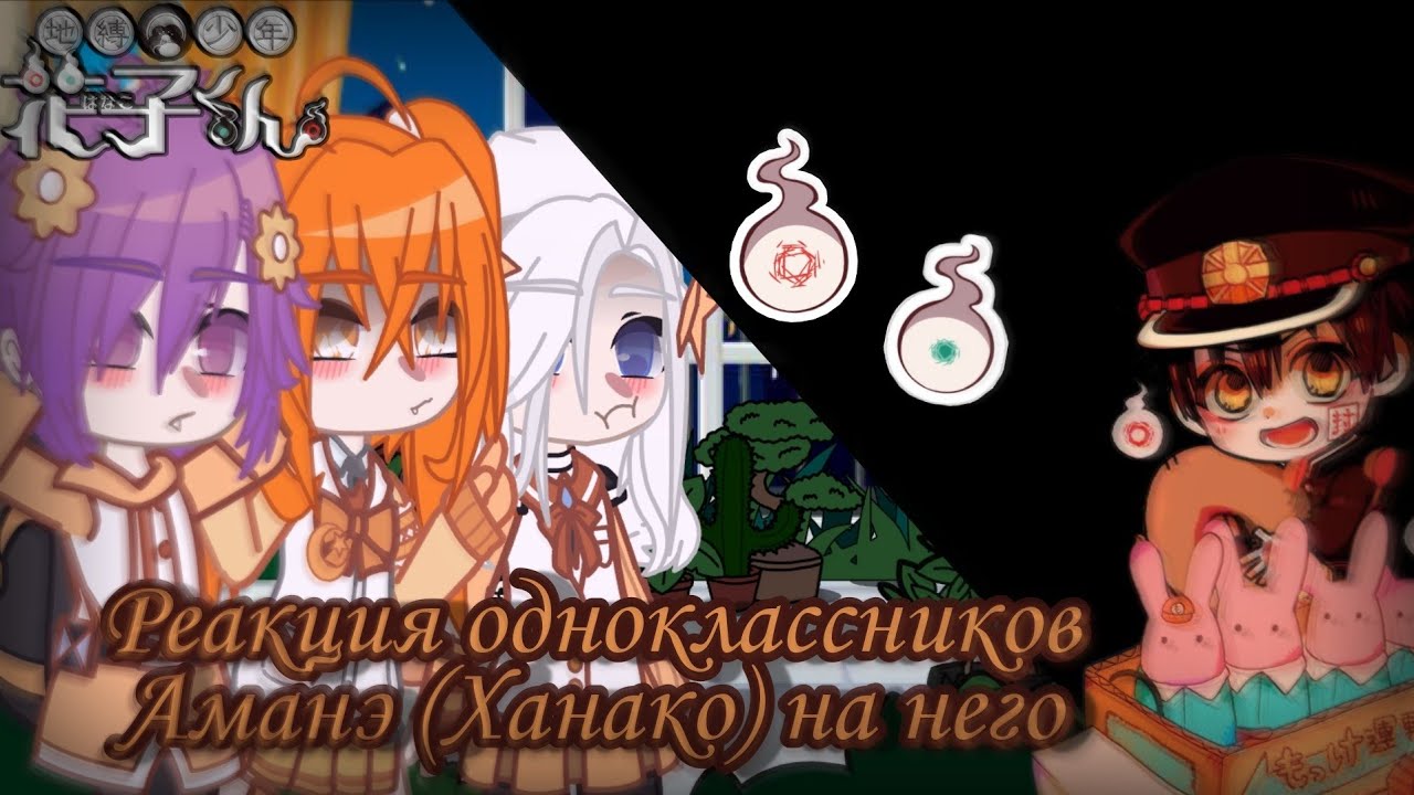  -\🧁\ Реакция одноклассников Аманэ (Ханако) на него /🧁/-TBHK/ТМХК -Its komma-