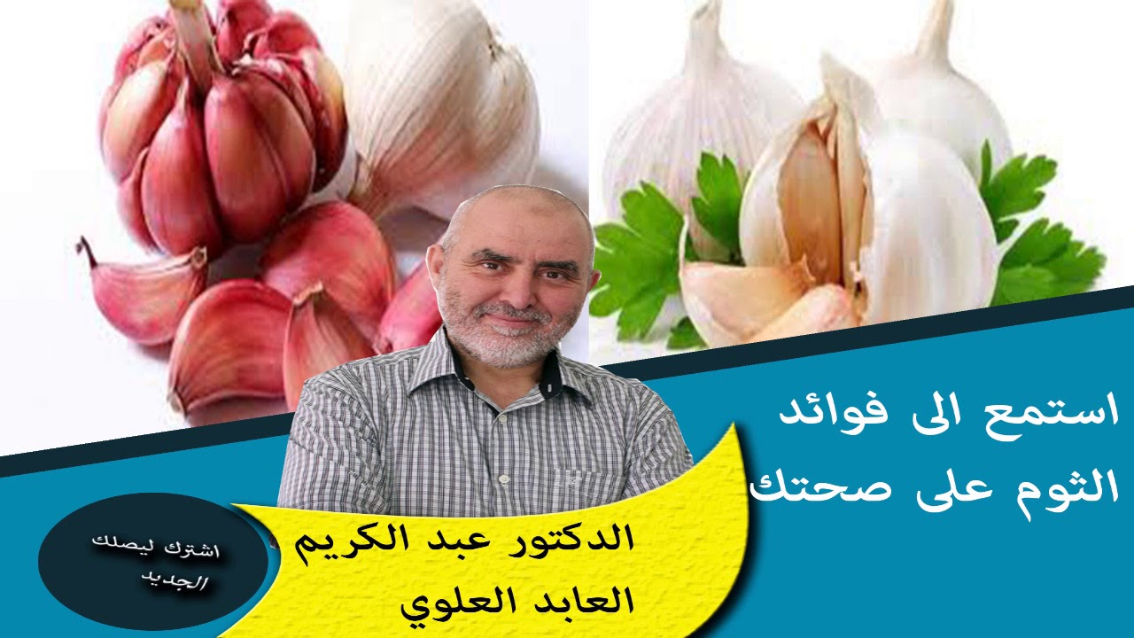 استمع الى فوائد الثوم الكثيرة على صحتك اعرف قيمته مع الدكتور عبد الكريم العابد العلوي
