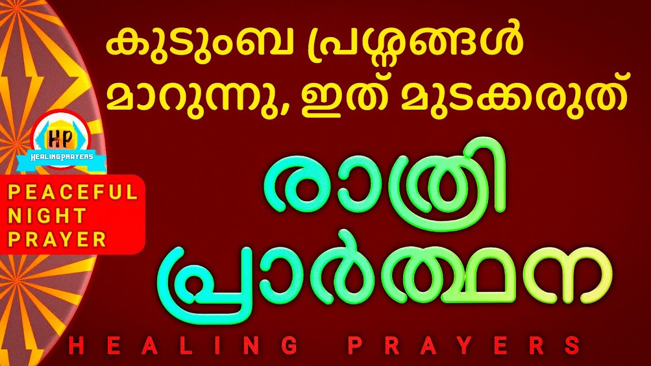 ഈ രാത്രി നല്ലൊരു ഉറക്കം ഉറപ്പ്, നാളെ എല്ലാം കർത്താവ് ശുഭകരമാക്കും, ഇത് പ്രാർത്ഥിക്കൂ