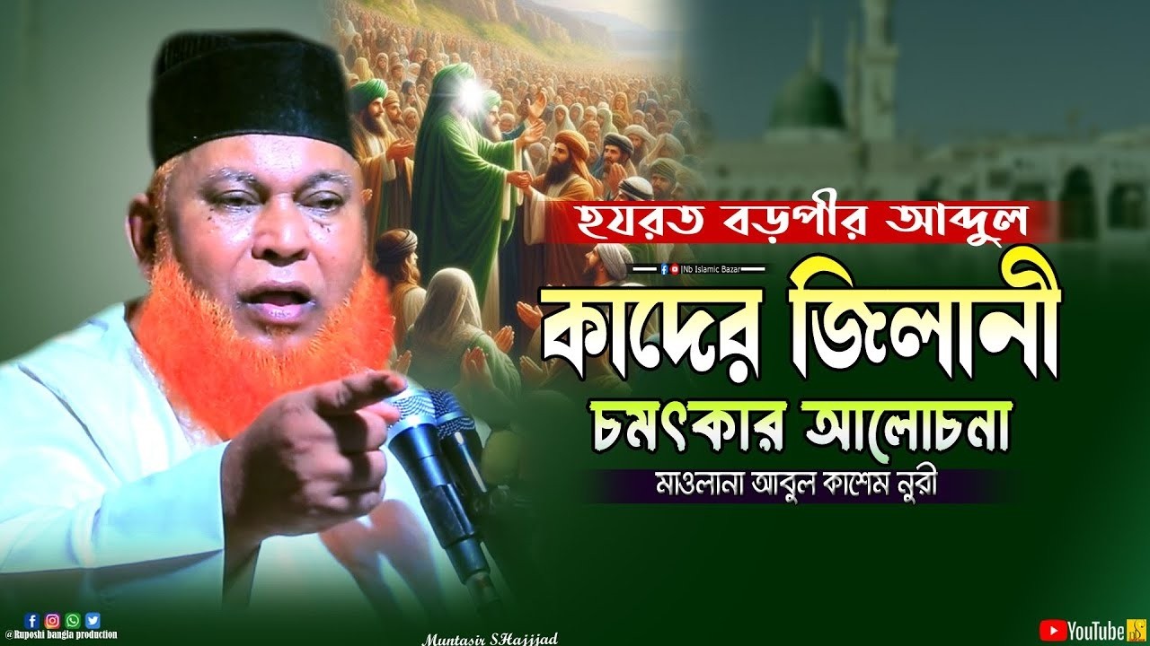 হযরত বড়পীর আব্দুল কাদের জিলানী চমৎকার আলোচনা | মাওলানা আবুল কাশেম নুরী | Mawlana Abul Kashem Nuri