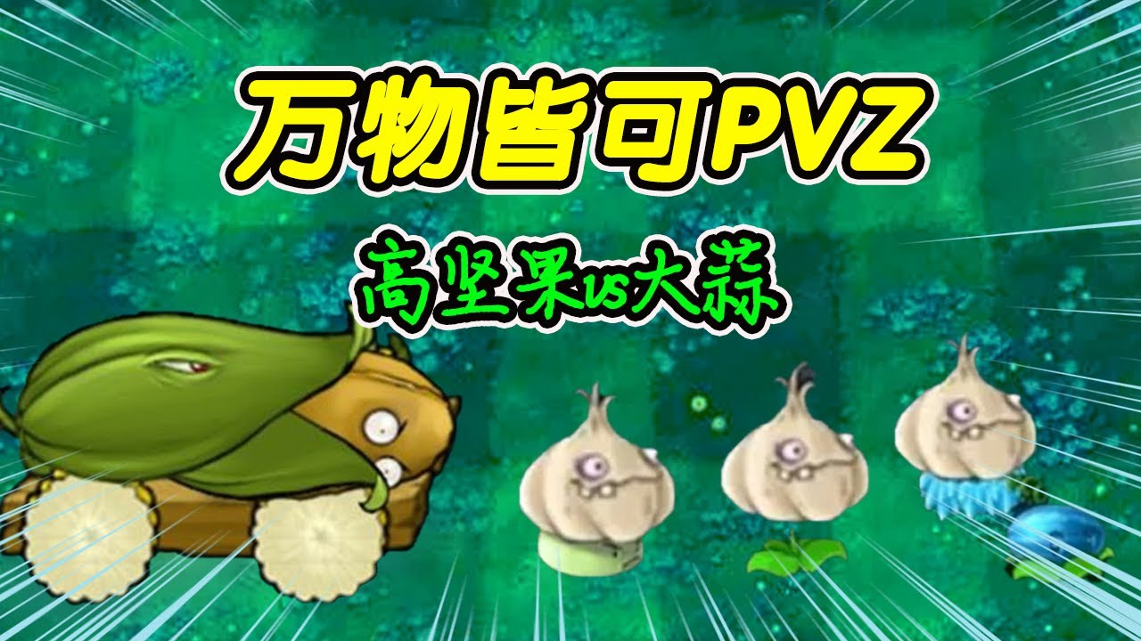万物皆可Pvz：高坚果vs大蒜，谁是最菜的？95版pvz滚出我的电脑！【猪哥游戏解说】