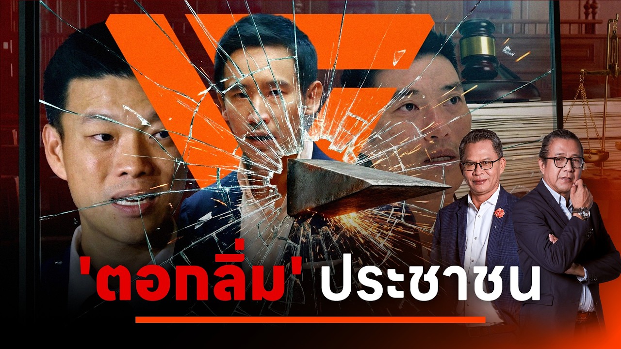 'ตอกลิ่ม' ประชาชน | NATION INSIGHT | 10 ก.พ. 69