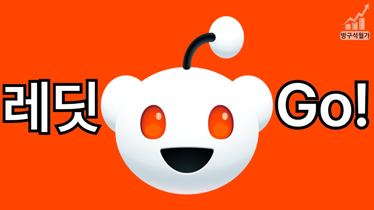 레딧 주가, 구글이 매년 800억씩 바치는 이유! AI가 멍청해질수록 폭등하는 구조라서?