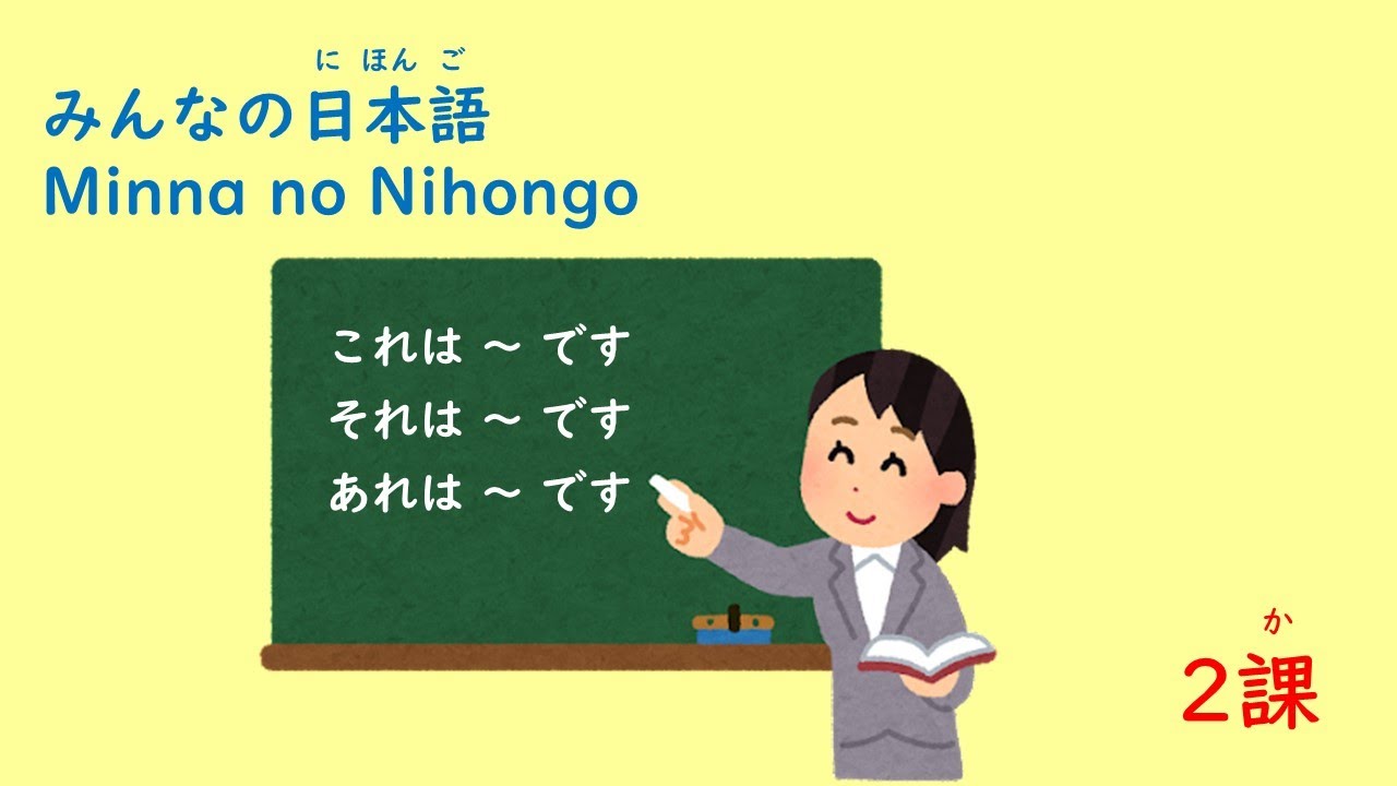 みんなの日本語　2課A1「これは～です」