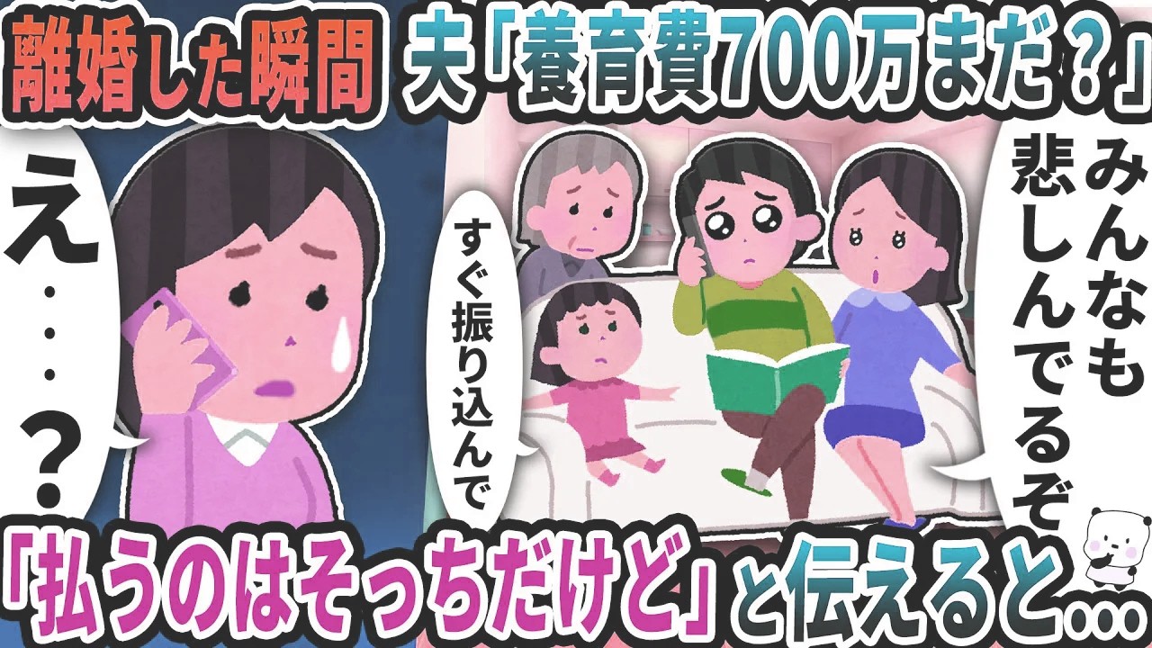 離婚した瞬間に夫から「養育費700万まだ？」と連絡が→「払うのはそっち」と伝えると【2ch修羅場スレ】【2ch スカッと】